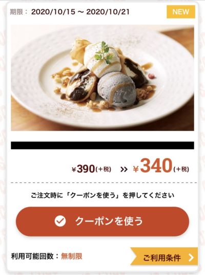 ココスほうじ茶ソースと黒胡麻アイスの和風くれぇぷ50円引き