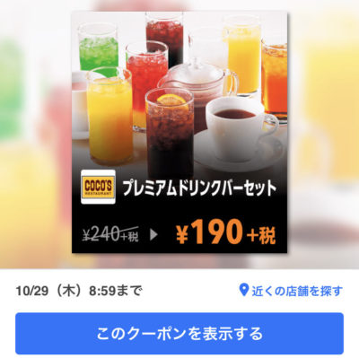 ココスプレミアムドリンクバーセット50円引き