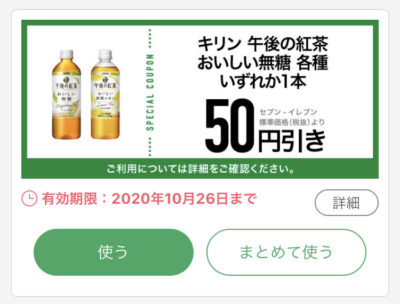 セブンイレブンキリン午後の紅茶美味しい無糖各種いずれか1本50円引き