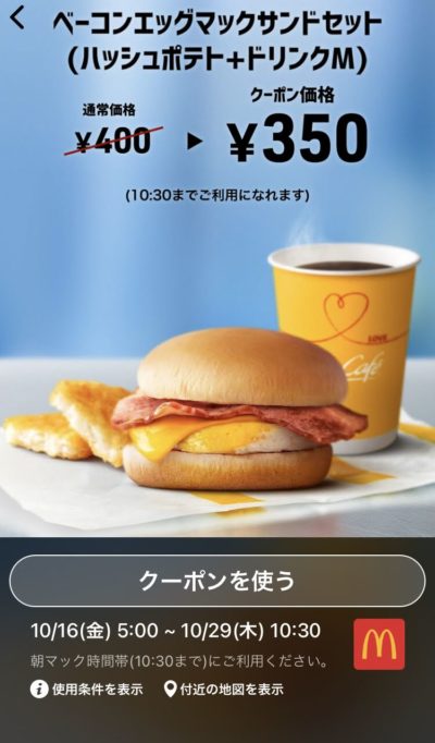 マクドナルドベーコンエッグマックサンドMセット50円引き