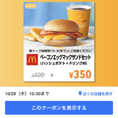 マクドナルドベーコンエッグマックサンドMセット50円引き