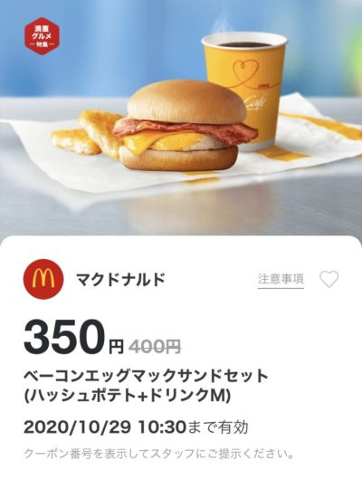 マクドナルドベーコンエッグマックサンドMセット50円引き
