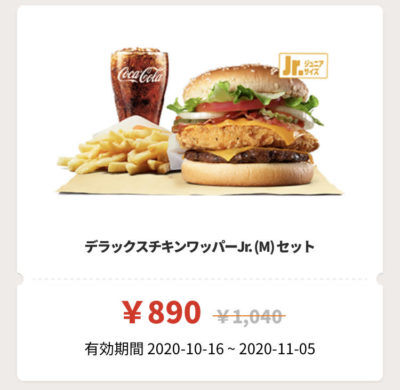 バーガーキングデラックスチキンワッパーJr.Mセット150円引き