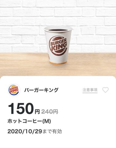 バーガーキングホットコーヒーM90円引き