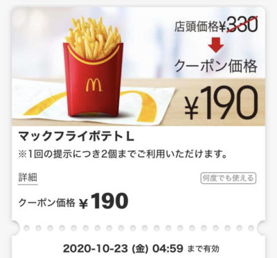 マクドナルドポテトL140円引き
