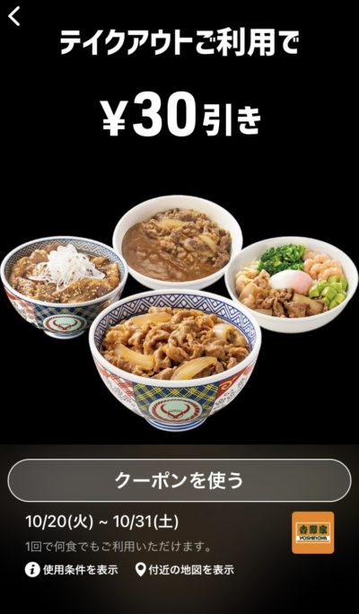 吉野家テイクアウトご利用30円引き