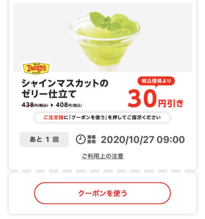 デニーズシャインマスカットのゼリー仕立て30円引き