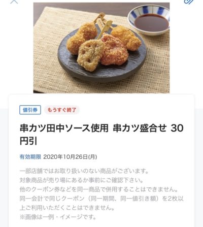 ローソン串カツ田中ソース使用串カツ盛合せ30円引き