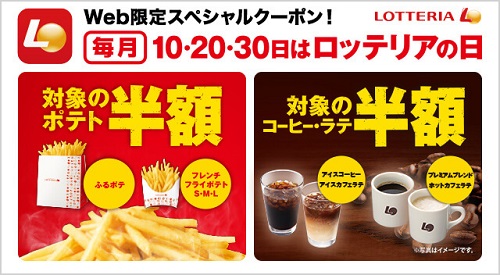 ロッテリアロッテリアの日