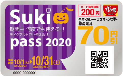 すき家Sukipass10月