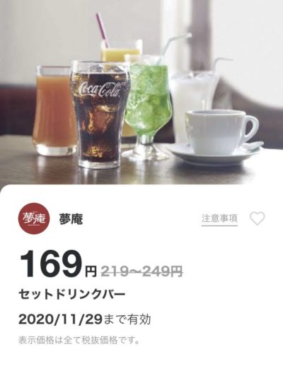 夢庵セットドリンクバー最大80円引き