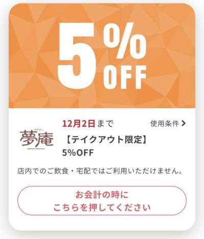 夢庵テイクアウト限定5%オフ