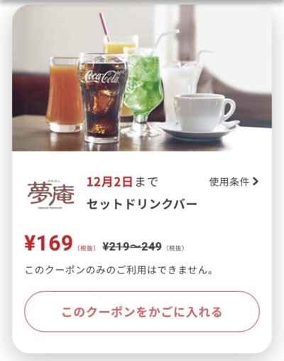 夢庵セットドリンクバー最大80円引き