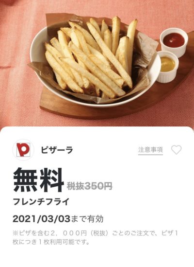 ピザーラフレンチフライ無料