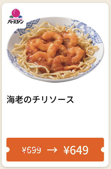 バーミヤン海老のチリソース50円引き