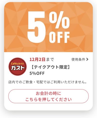 ガストテイクアウト限定5%オフ