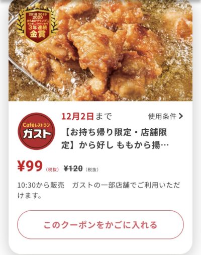 ガストお持ち帰り・店舗限定から好しももから揚げ1個21円引き