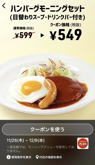 ガストモーニングハンバーグモーニングセット50円引き