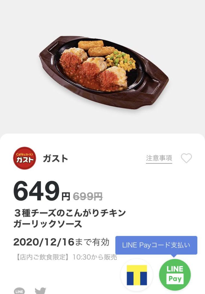 年12月最新 ガストの割引クーポンコード 番号まとめ情報 Gooクーポン Com