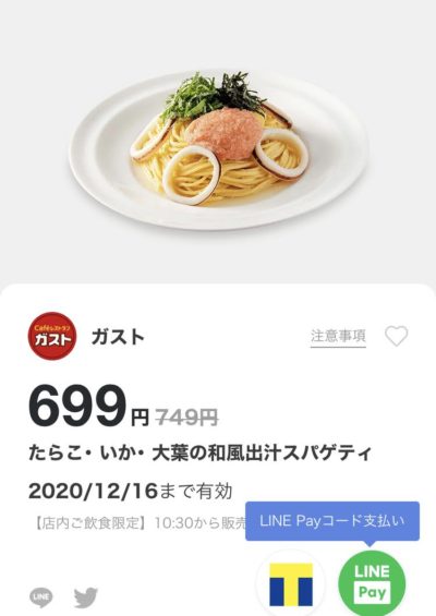 ガストたらこ・いか・大葉の和風出汁スパゲティ50円引き