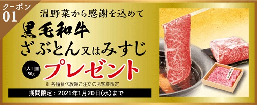 温野菜黒毛和牛さぶとん又はみすじ1人1皿50gプレゼント