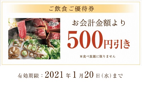 温野菜お会計より500円引き