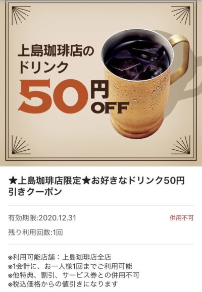 上島珈琲店ドリンク50円引き