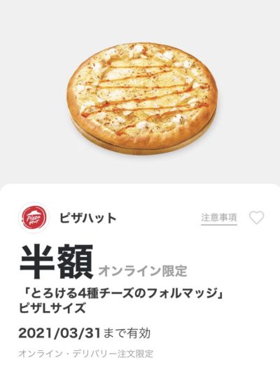 ピザハットオンライン注文・デリバリー限定「とろける4種チーズのフォルマッジ」ピザLサイズ半額