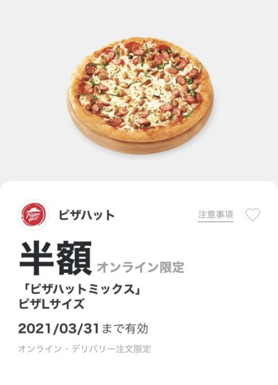 21年2月最新 ピザハットの割引クーポンコードまとめ情報 Gooクーポン Com