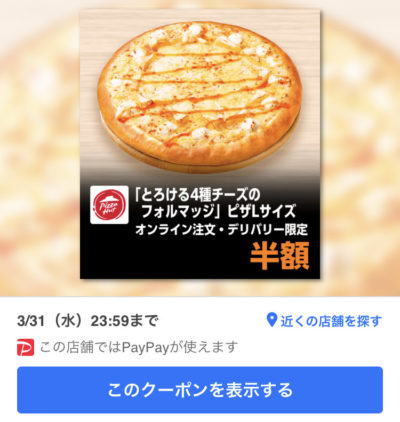ピザハットオンライン注文・デリバリー限定「とろける4種チーズのフォルマッジ」ピザLサイズ半額