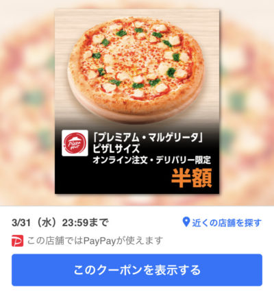 ピザハットオンライン注文・デリバリー限定「プレミアム・マルゲリータ」ピザLサイズ半額