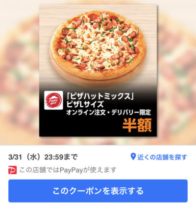 ピザハットオンライン注文・デリバリー限定「ピザハットミックス」ピザLサイズ半額
