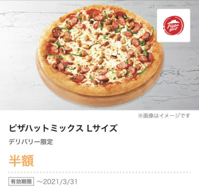 ピザハットデリバリー限定「ピザハットミックス」ピザLサイズ半額