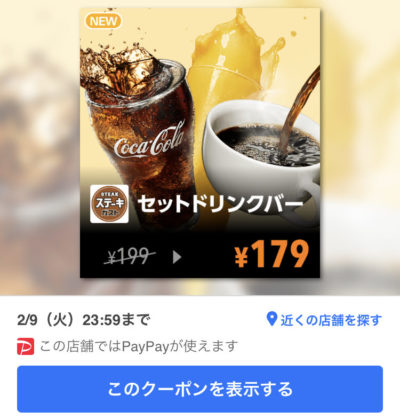 ステーキガストセットドリンクバー20円引き