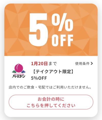 バーミヤンテイクアウト限定5%オフ