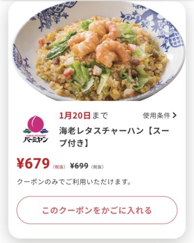 バーミヤン海老レタスチャーハン20円引き