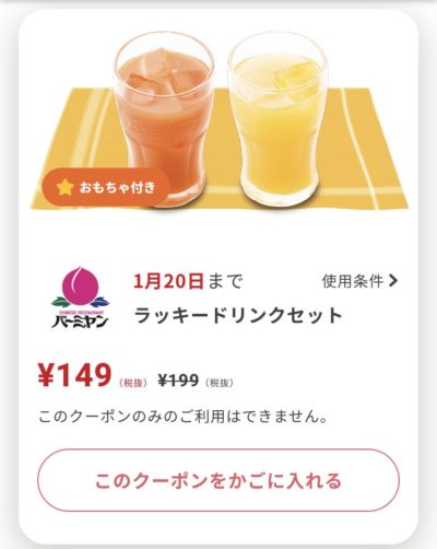 バーミヤンラッキードリンクセット50円引き