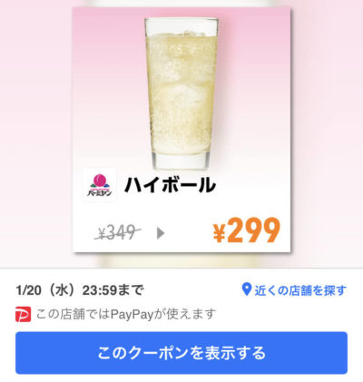 バーミヤンハイボール50円引き