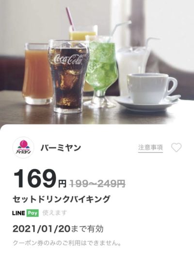 バーミヤンセットドリンクバイキング最大80円引き