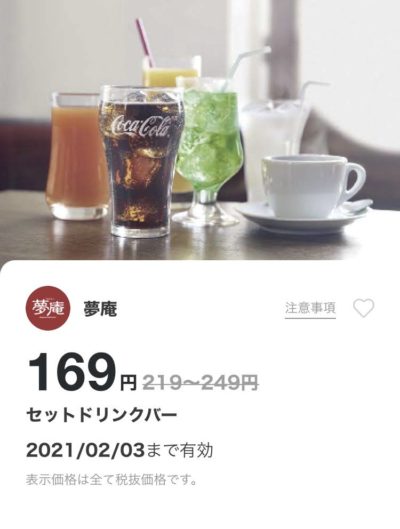 夢庵セットドリンクバー最大80円引き