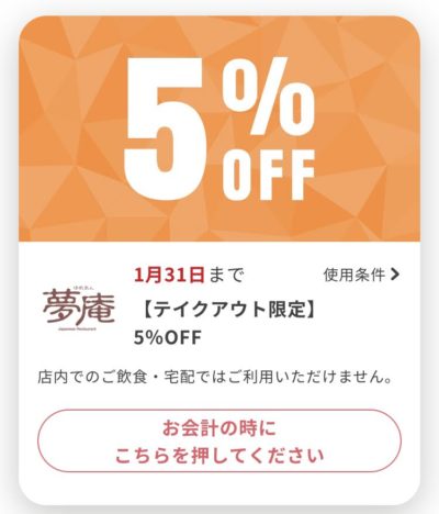夢庵テイクアウト限定5%オフ