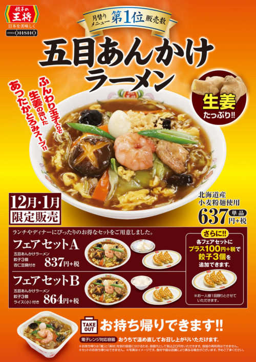 餃子の王将1月限定