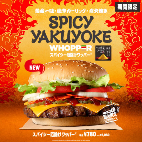 バーガーキングスパイシー厄除けワッパーキャンペーン