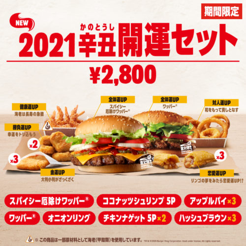 バーガーキング開運セットキャンペーン