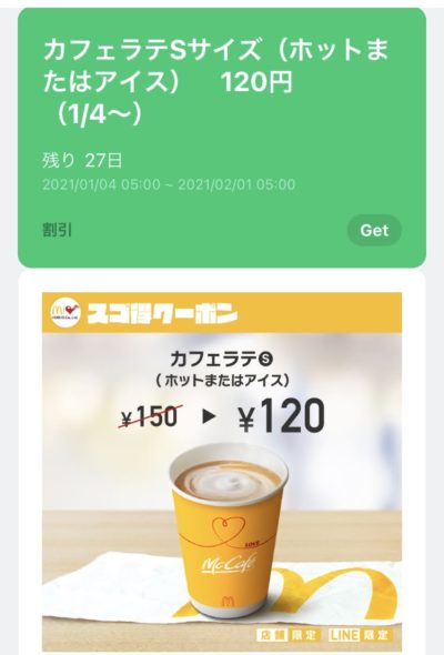 マクドナルドカフェラテS30円引き