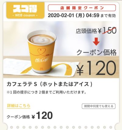 マクドナルドカフェラテS30円引き