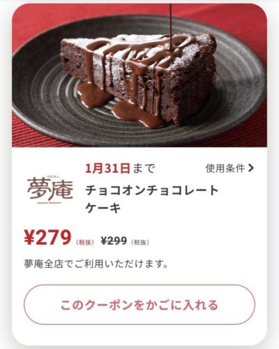 夢庵チョコオンチョコレートケーキ20円引き