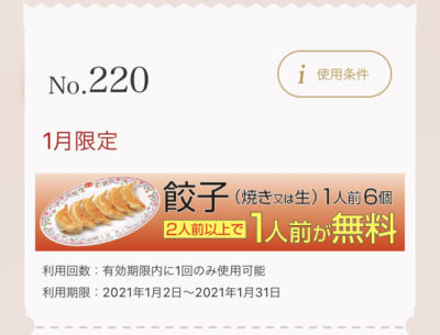 餃子の王将1月限定2人前以上で1人前無料