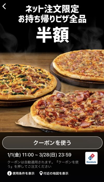 ドミノピザネット注文限定お持ち帰りピザ全品