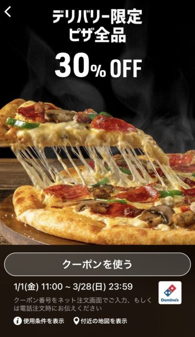 ドミノピザピザ全品デリバリー限定30%オフ